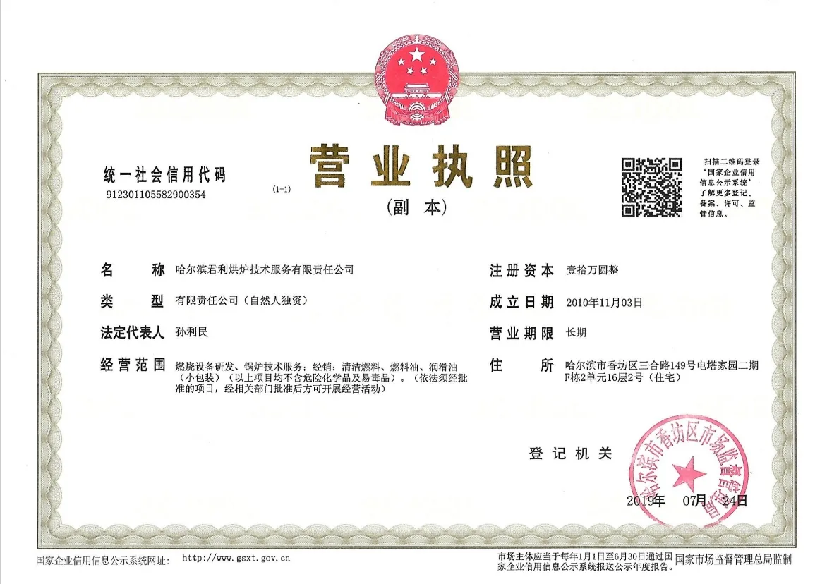 哈尔滨君利烘炉技术服务企业营业执照资质证书