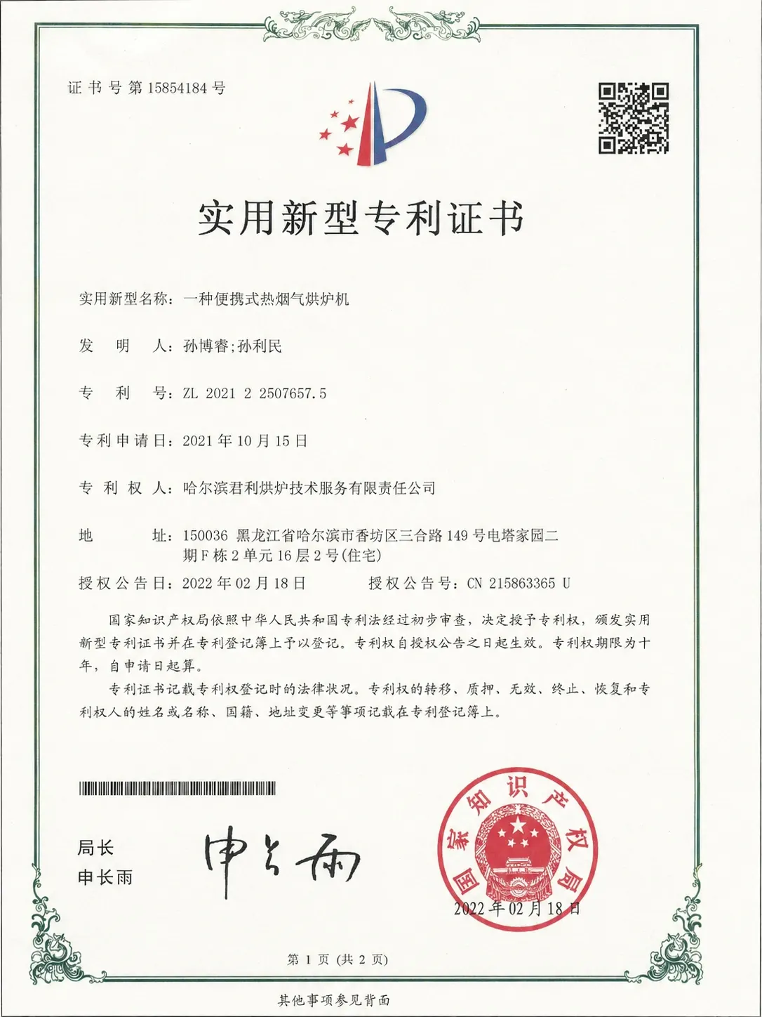 哈尔滨君利烘炉技术服务自研烘炉设备专利证书